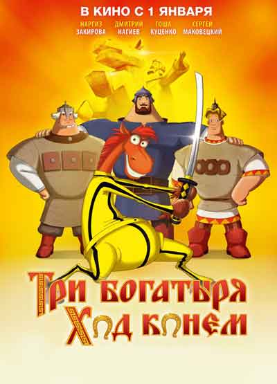 Три богатыря: Ход конем
