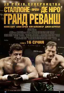 Забойный реванш