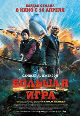 Большая игра Большая игра