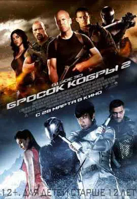 Бросок кобры 2