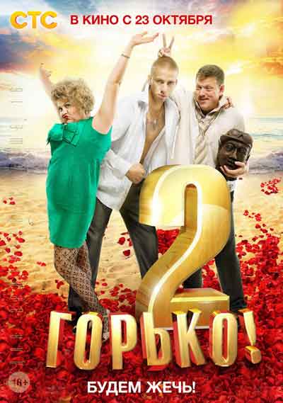 Горько 2