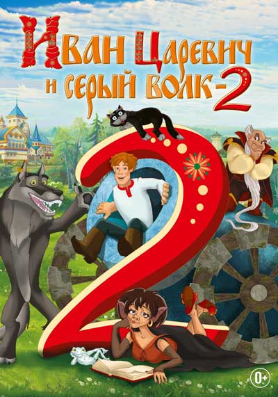 Иван Царевич и Серый Волк 2