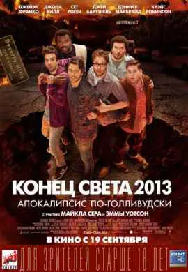 Конец света 2013: Апокалипсис по-голливудски Конец света 2013: Апокалипсис по-голливудски