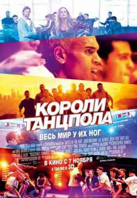 Короли танцпола