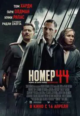 Номер 44 Номер 44