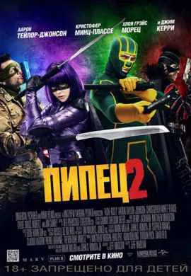 Пипец 2 Пипец 2