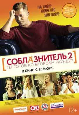 Соблазнитель 2 Соблазнитель 2