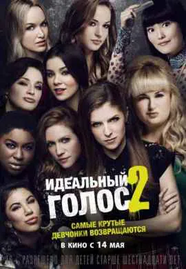 Идеальный голос 2