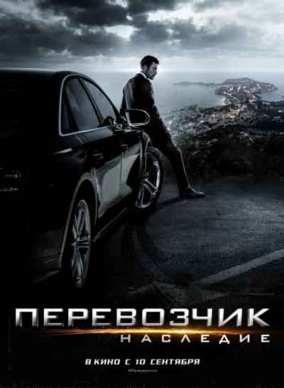 Перевозчик 4: Наследие
