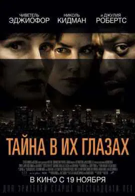 Тайна в их глазах