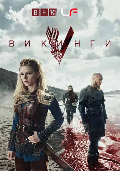 Викинги