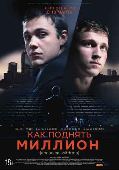 Как поднять миллион. Исповедь Задрота