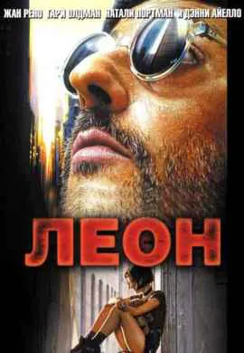 Леон