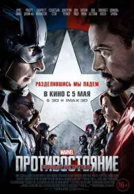 Первый мститель 3: Противостояние