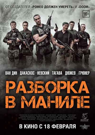 Разборка в Маниле