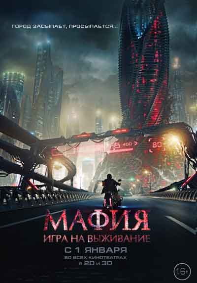 Мафия: Игра на выживание