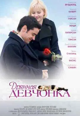 Дрянная девчонка