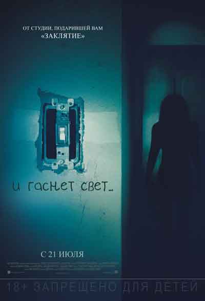 И гаснет свет