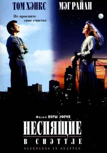 Неспящие в Сиэттле