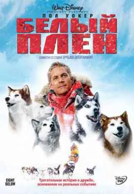 Белый плен