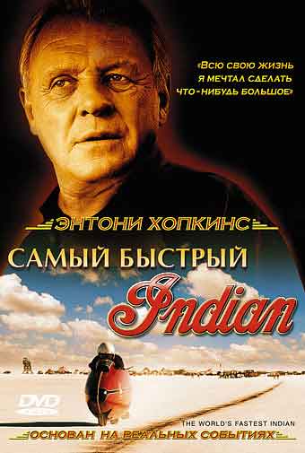 Самый быстрый Индиан