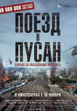 Поезд в Пусан
