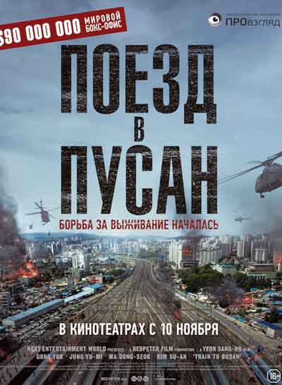 Поезд в Пусан