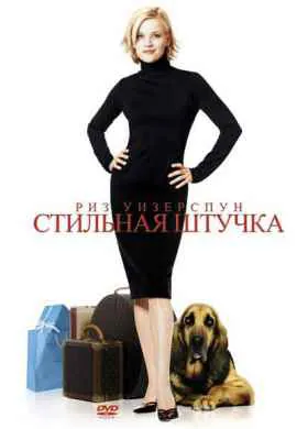 Стильная штучка