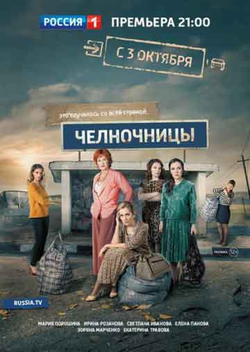 Челночницы (1 сезон)