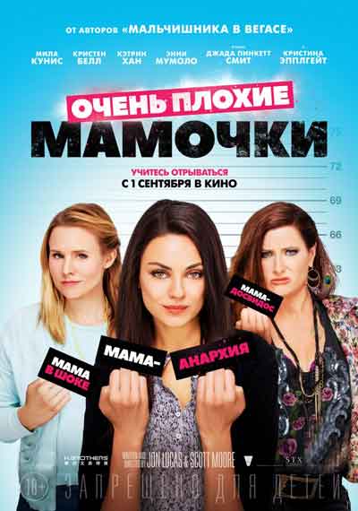 Очень плохие мамочки