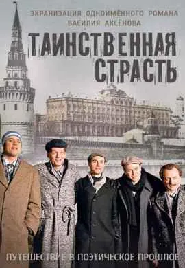 Таинственная страсть