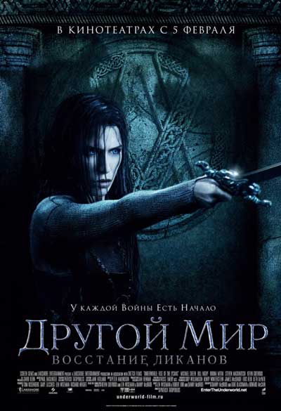 Другой мир 3: Восстание ликанов