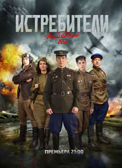 Истребители: Последний бой