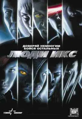 Люди Икс
