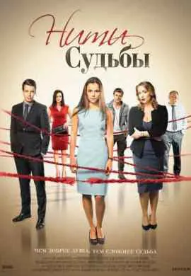 Нити судьбы