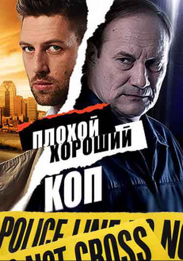 Плохой хороший коп