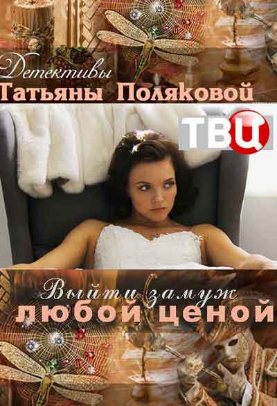Выйти замуж любой ценой