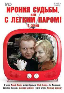 Ирония судьбы, или С легким паром