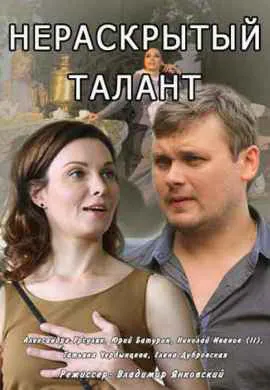 Нераскрытый талант