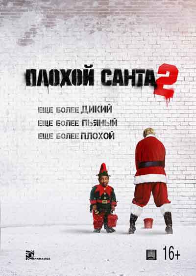 Плохой Санта 2 гоблин