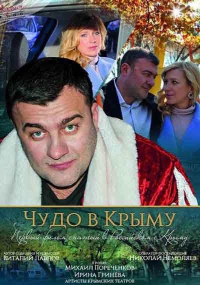 Чудо в Крыму