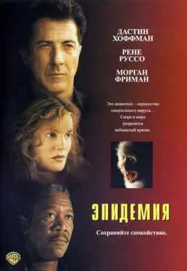 Эпидемия