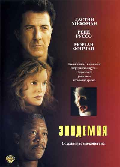 Эпидемия