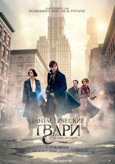 Фантастические твари и где они обитают