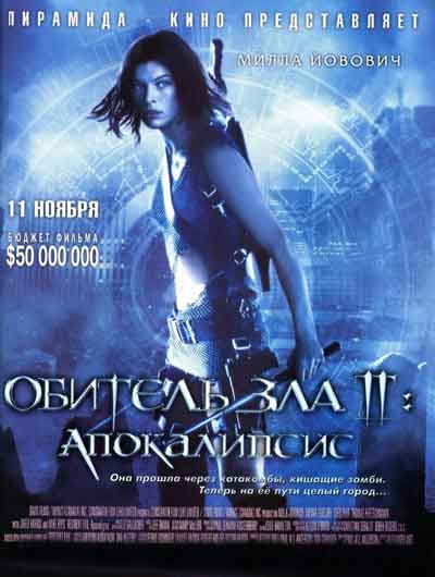 Обитель зла 2: Апокалипсис