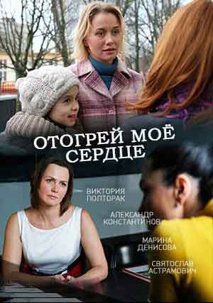 Отогрей мое сердце