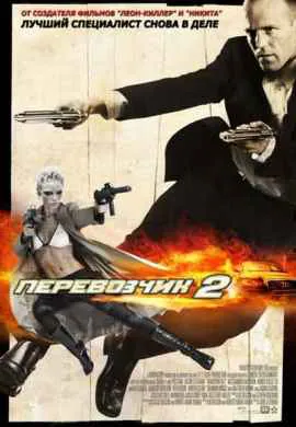 Перевозчик 2