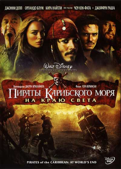 Пираты Карибского моря 3: На краю Света