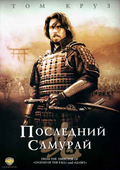 Последний самурай
