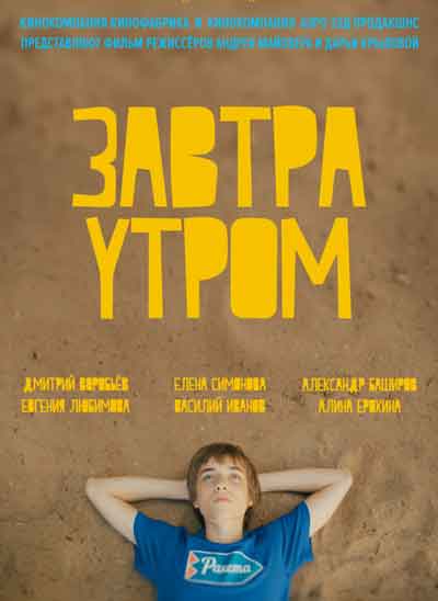 Завтра утром